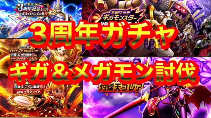 【ドラクエウォーク】3周年ガチャとギガモン欲望の魔神、メガモン灼鑠天ブレア、特級職について