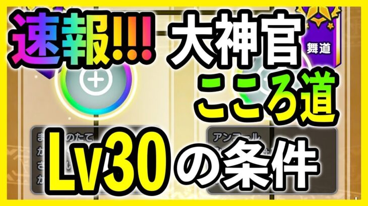 ドラクエウォーク】速報！大神官のこころ道、レベル30はこちらです