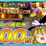【ドラクエウォーク】終わらない爆死！？おかわりゴッドハンド登場記念ふくびき他50連【ゆっくり実況】