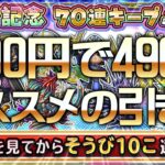 【ドラクエ (星ドラ)】7周年！1000円で490連が引ける！！【星のドラゴンクエスト】