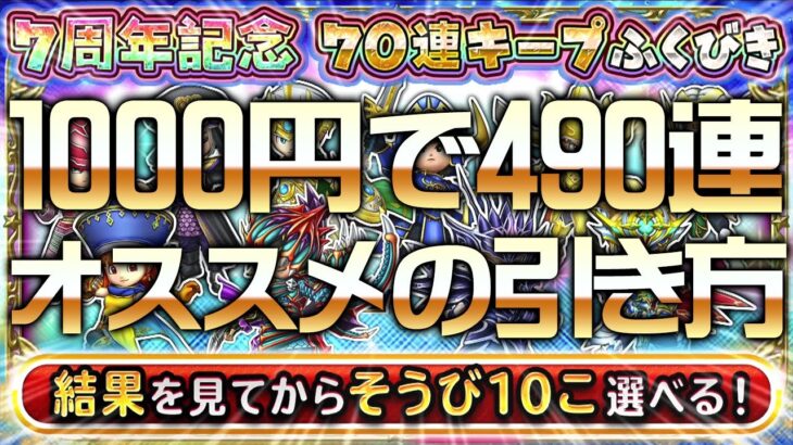 【ドラクエ (星ドラ)】7周年！1000円で490連が引ける！！【星のドラゴンクエスト】