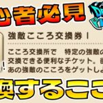 【ドラクエウォーク】初心者必見”強敵こころ交換券”オススメ紹介【S時のステ画像アリ】