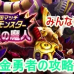 【ドラクエウォーク】ギガモン欲望の魔人、無課金勇者参る！