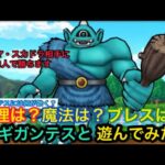 【ドラクエウォーク】極ギガンテスが鉄壁すぎる件について…。フルボッコにされてきた‼︎