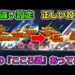 【ドラクエウォーク】ゴッドハンドの育成で多くの勇者が間違った設定してる事が判明・・！この方法がベストです！