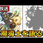 【ドラクエウォーク】大魔導士と天地雷鳴士？大賢者を語りまくる枠！【生放送】