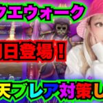 【ドラクエウォーク】灼爍天ブレア対策していこう！無課金ギャル勇者がいく！