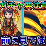 【ドラクエウォーク】ギラグレイド実装！！このガチャ要注意です、、！