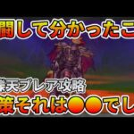 【ドラクエウォーク】対策はあのスキル！！！四天王ブレアは◯◯するだけで簡単攻略になるみたいです・・・【灼爍天ブレア】