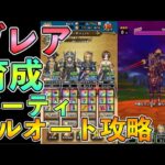 【ドラクエウォーク】灼爍天ブレア：育成パーティでフルオート攻略！！ポイントはこれ！！