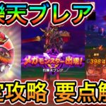 【ドラクエウォーク】灼爍天ブレア攻略まとめ！被ダメがヤバすぎるのはコレのせいです！