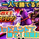 【ドラクエウォーク】特級職・大魔道士の転職、ときたぞー！灼爍天ブレア！ゴッドハンドで挑む！嫁の初見討伐！！