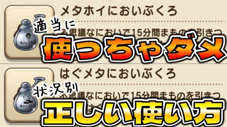 【ドラクエウォーク】効率良いはぐメタ/メタホイにおいぶくろの使い方【レベリング】