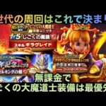 【ドラクエウォーク】ギラ属性は取り逃すと半年取れない⁉︎ 無課金はじごくの大魔道士装備を最優先にすべきかの考察【ドラゴンクエストウォーク】