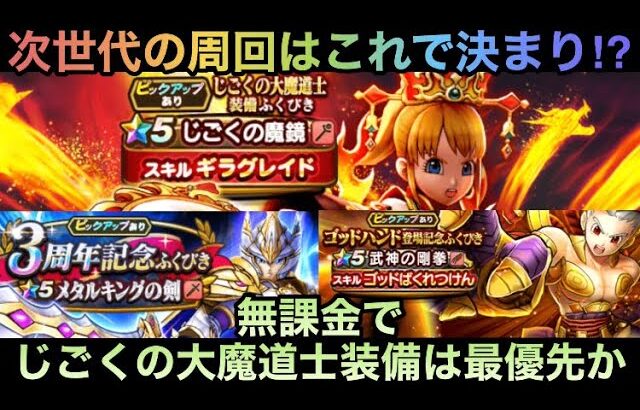 【ドラクエウォーク】ギラ属性は取り逃すと半年取れない⁉︎ 無課金はじごくの大魔道士装備を最優先にすべきかの考察【ドラゴンクエストウォーク】