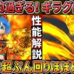 【ドラクエウォーク】じごくの魔鏡 ギラグレイド性能解説！遂に来た最上位全体呪文の威力はどれ程の差を生む？超接待からの過去最高効率となるか！？このガチャは回すべきか？