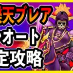 【ドラクエウォーク】今更ながら(!?)ブレアのフルオート安定攻略です！