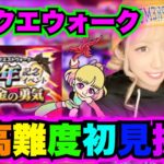 【ドラクエウォーク】超高難度初見攻略したいんや！無課金ギャル勇者がいく！