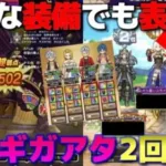 【ドラクエウォーク】ギガモン欲望の魔人！ボーナス行動の変化でこんな構成でも表彰台に立てました。