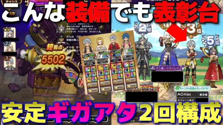 【ドラクエウォーク】ギガモン欲望の魔人！ボーナス行動の変化でこんな構成でも表彰台に立てました。