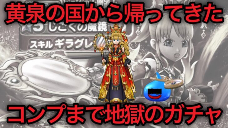 【ドラクエウォーク】じごくの大魔道士装備！全身そろうまで無限ガチャ！