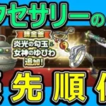 【ドラクエウォーク】持っていない人の優先順位はコレです【錬金釜】