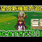 【ドラクエウォーク】待望の新機能が追加＆新アクセ錬成２種追加！３年越しに実装されました・・