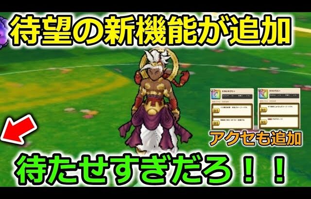 【ドラクエウォーク】待望の新機能が追加＆新アクセ錬成２種追加！３年越しに実装されました・・