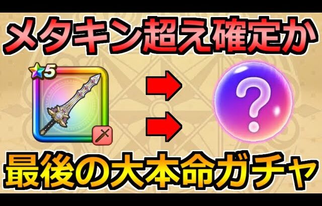 【ドラクエウォーク】メタルキングの剣と武神の剛拳超えの期待値か！最後の大本命ガチャについて！