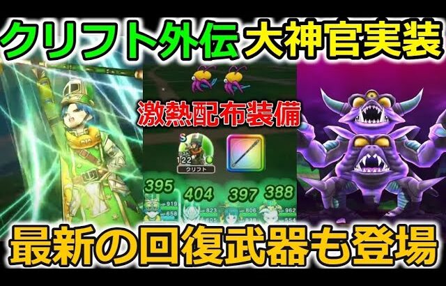 【ドラクエウォーク】ドラクエⅣ クリフト外伝が開幕！大神官実装にリザオラルが実装！新回復武器もかなり強そうだな・・！