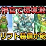 【ドラクエウォーク】大神官とクリフト装備ガチャが実装！さらなる回復環境になるぞｗｗｗ