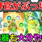 【ドラクエウォーク】圧倒的覇権職業＆装備登場！　大神官…　クリフト…　やばすぎぃっぃいぃいいいいいい！！！（スマートウォーク）