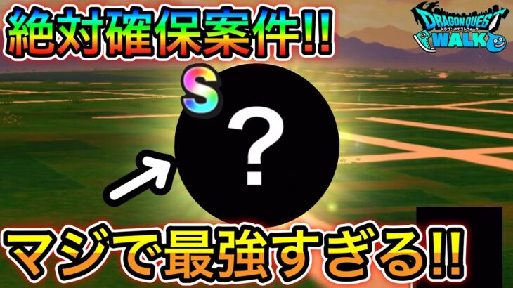 【ドラクエウォーク】絶対に回収して下さい！この心はマジで強いです！！