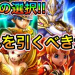 【ドラクエウォーク】ガチャが環境最強ばかり！優先順位とどれを引くべきか！！