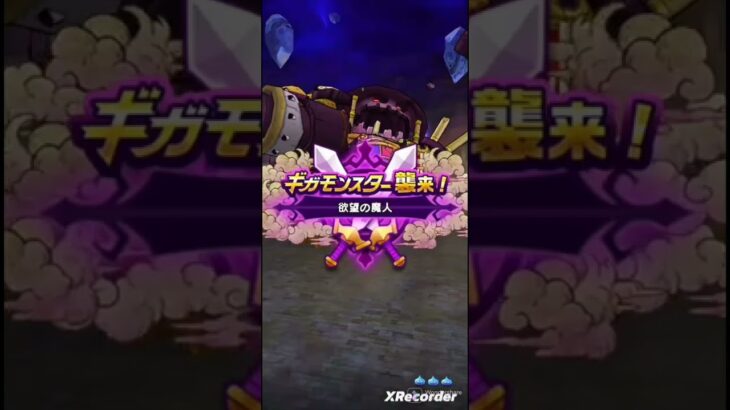 【ドラクエウォーク】３年やってきた無課金者がメガモンスター（ブレア、マッスルガード）、ギガモンスター（欲望の魔人）討伐すると