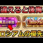 【ドラクエウォーク】コロシアムに魔王の軍勢が追加！周回優先度に要注意！