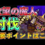 【ドラクエウォーク】ギガモンスター欲望の魔人！討伐ポイントはこれ！！