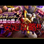 【ドラクエウォーク　ギガモン】欲望の魔人　安定攻略　