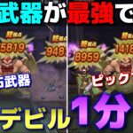 【ドラクエウォーク】新ほこらブルデビルを1分掛からず攻略！あの配布武器が大活躍でした！