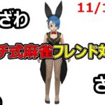 【ドラクエウォーク】麻雀でフレンド対戦しようぜ!!11/19【スラミチ式麻雀】