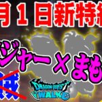 【ドラクエウォーク】新特級職はレンジャー×海賊では無い!?12月1日実装濃厚の新特級職について予想していく！