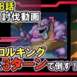 【ドラクエウォーク】メインストーリー12章8話のトロルキングを3ターンでアンコール攻略する！【DQW/無課金勢/弱点武器】