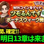 【ドラクエウォーク】悲報、明日13章来ないことが確定…完全なる虚無期間開始か…【雑談放送】