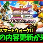 【ドラクエウォーク】明日はスマートウォーク！16時更新の容量多め…新職業来るか！？【雑談放送】