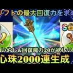 【ドラクエウォーク】クリフトの聖杖 を大強化するため 心珠2000連でいやし＆かいふく魔力20を狙う！【ドラゴンクエストウォーク】