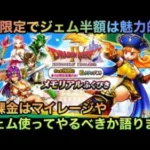 【ドラクエウォーク】魅力的に見えて罠がドッサリ⁉︎ 無課金はドラクエ4メモリアルふくびきを半額ジェムやマイレージでやるべきか語ります【ドラゴンクエストウォーク】