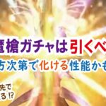 【ドラクエウォーク】#689・鎧の魔槍ガチャが明日12月1日に実装!このガチャは引くべきか待つべきか独自の所感をお話していきます☆「ふぉーくちゃんねる」