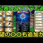 【ドラクエウォーク】なぜか公表されない良アプデも追加！8カ月振りの〇〇追加も期待・・！