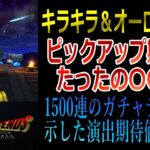 【ドラクエウォーク】Barigeeeee！  1500連達成！演出ごとの確率公開！演出を知りさらにガチャで熱くなれ！！！！　#barigeeeee!　#ドラクエウォーク　#DQウォーク