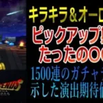 【ドラクエウォーク】Barigeeeee！  1500連達成！演出ごとの確率公開！演出を知りさらにガチャで熱くなれ！！！！　#barigeeeee!　#ドラクエウォーク　#DQウォーク